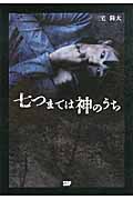 七つまでは神のうち