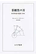 客観性の刃 科学思想の歴史