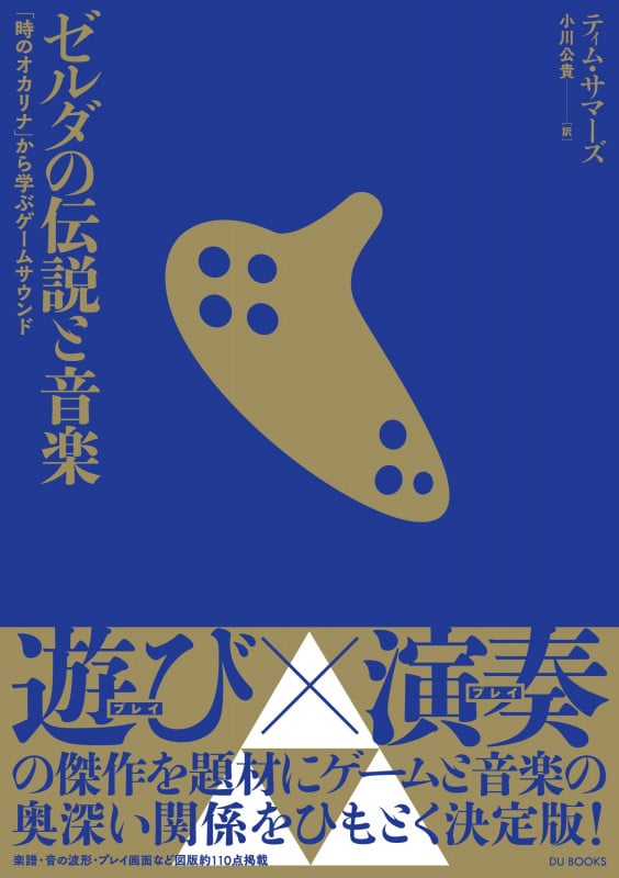 ゼルダの伝説と音楽 「時のオカリナ」から学ぶゲームサウンド
