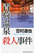 青荷温泉殺人事件 (ジョイ・ノベルス)の詳細を見る