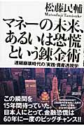マネーの未来、あるいは恐慌という錬金術──連鎖崩壊時代の「実践・資産透視学」
