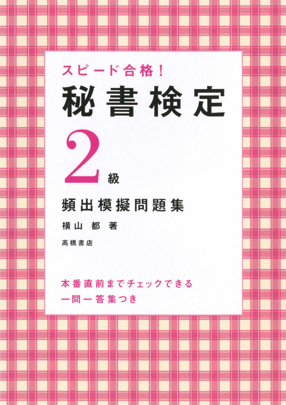 スピード合格!秘書検定2級頻出模擬問題集