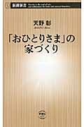 「おひとりさま」の家づくり (新潮新書)