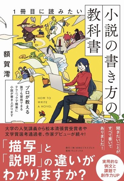1冊目に読みたい小説の書き方の教科書