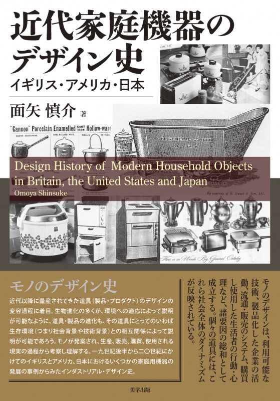 近代家庭機器のデザイン史 イギリス・アメリカ・日本