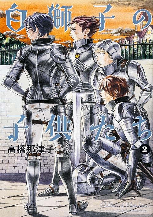 白獅子の子供たち 2 (ハルタコミックス)