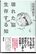 壊れた脳 生存する知