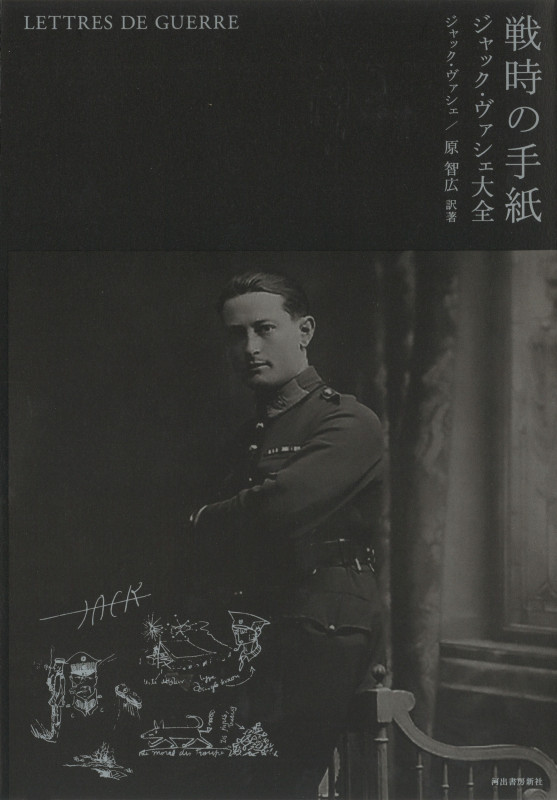 戦時の手紙 ジャック・ヴァシェ大全