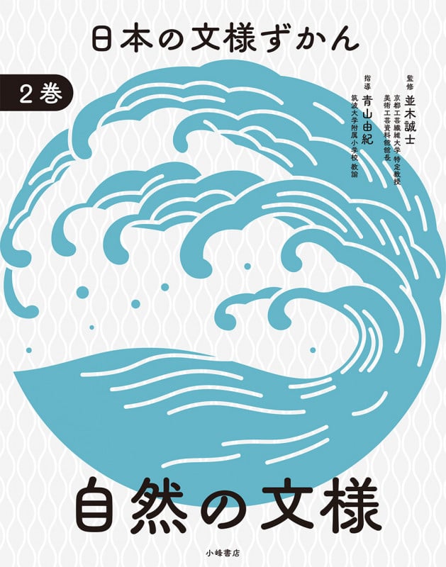 日本の文様ずかん 自然の文様 (2巻)