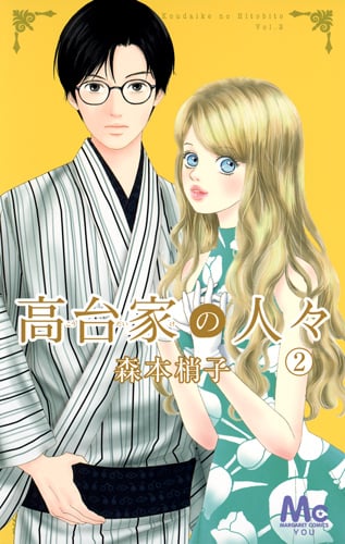 高台家の人々 2 (マーガレットコミックス)