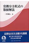 常微分方程式の数値解法の詳細を見る