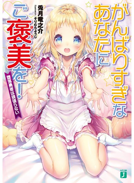 がんばりすぎなあなたにご褒美を! 堕落勇者は頑張らない (MF文庫J)