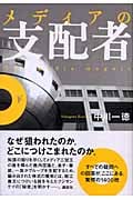 メディアの支配者 <下>
