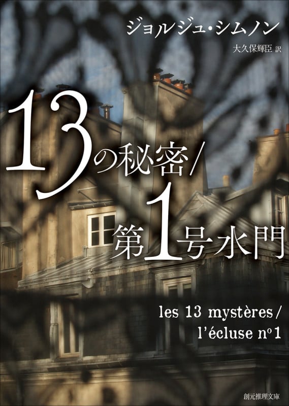 13の秘密 第1号水門 (創元推理文庫)