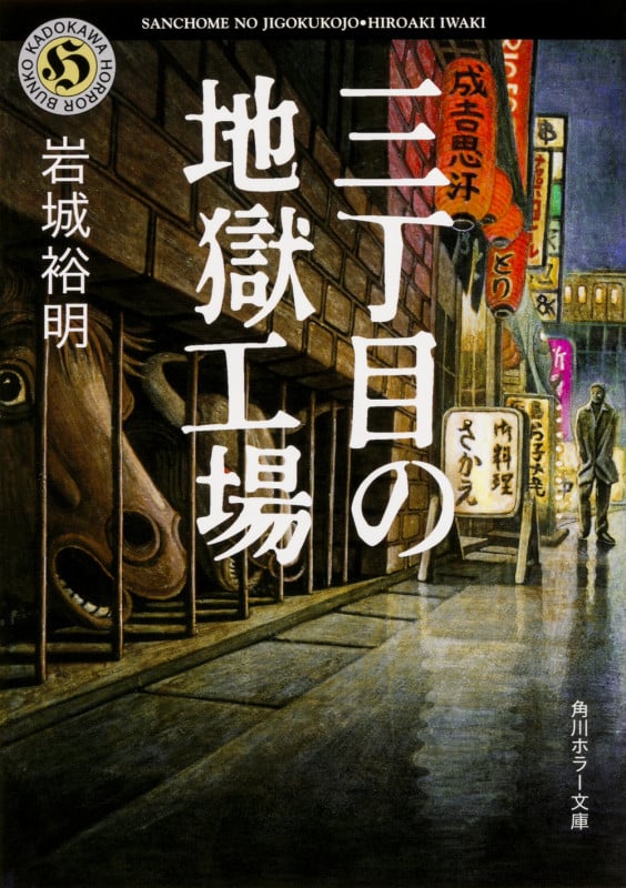 三丁目の地獄工場 (角川ホラー文庫)