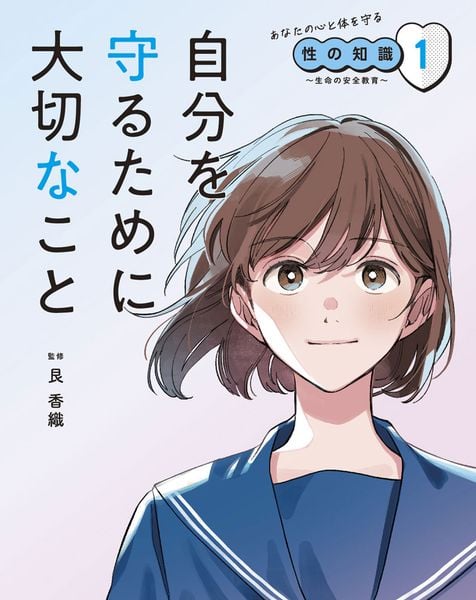 自分を守るために大切なこと (あなたの心と体を守る性の知識 ~生命の安全教育~ 1)の詳細を見る