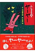 ふしぎの森のヤーヤー