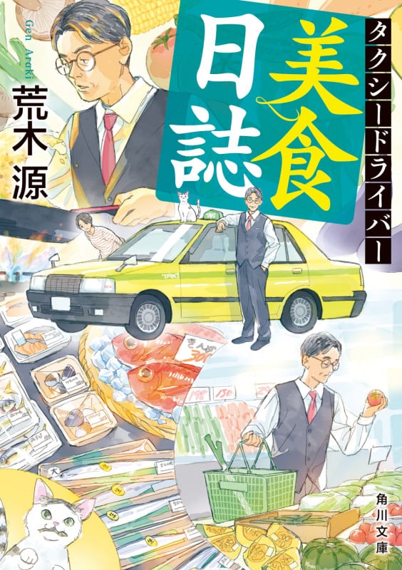 タクシードライバー美食日誌 (角川文庫)