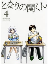 となりの関くん (4) (MFCフラッパー)