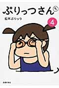 ぷりっつさんち④