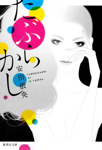 たぶらかし (集英社文庫(日本))