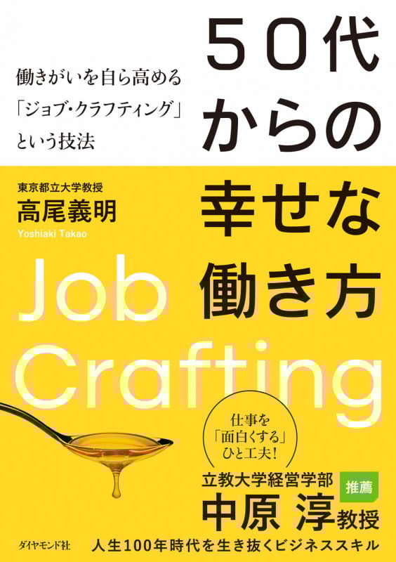 50代からの幸せな働き方 働きがいを自ら高める「ジョブ・クラフティング」という技法の詳細を見る