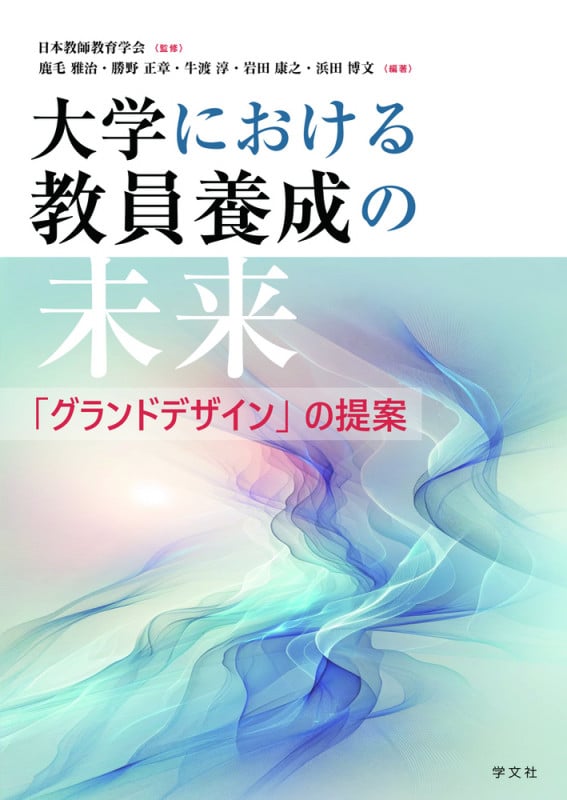 大学における教員養成の未来 「グランドデザイン」の提案