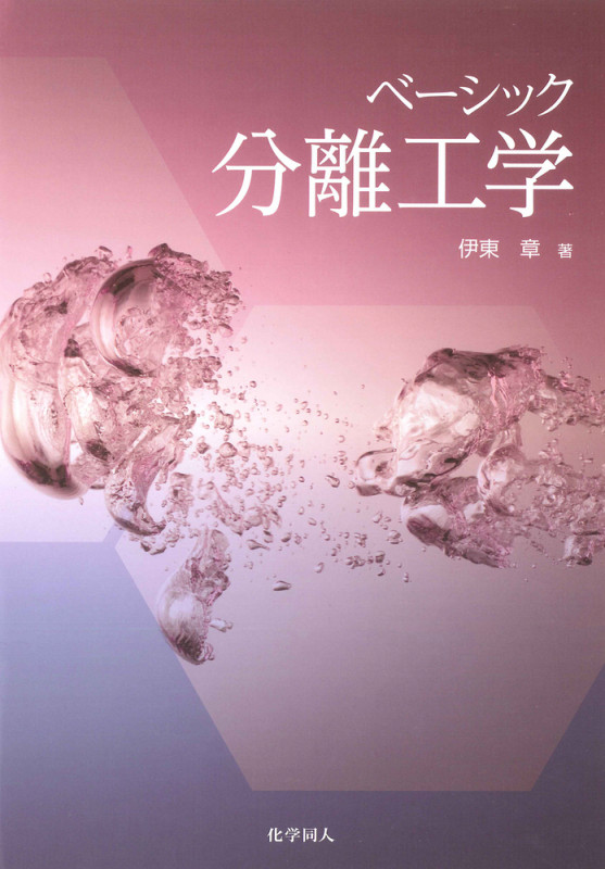 ベーシック分離工学