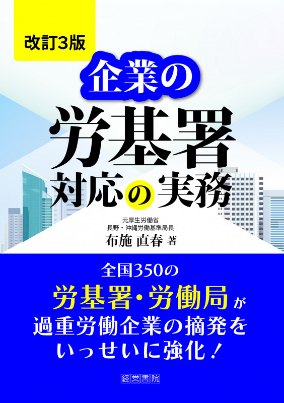 改訂3版 企業の労基署対応の実務
