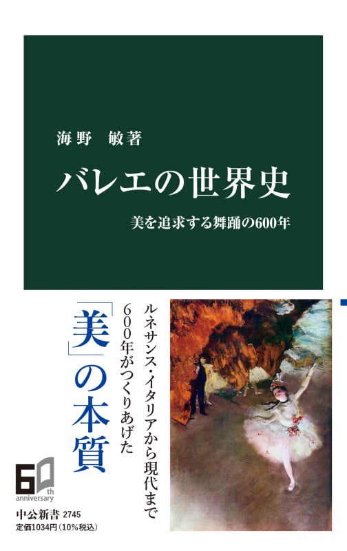 バレエの世界史 美を追求する舞踊の600年 [] (中公新書 2745)