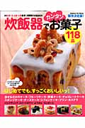 保存決定版・炊飯器でカンタンお菓子118品の詳細を見る