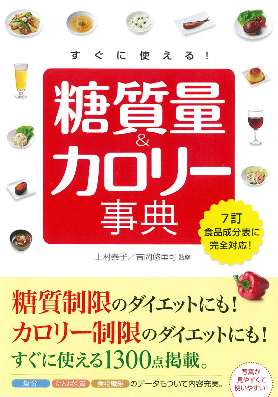 すぐに使える! 糖質量&カロリー事典