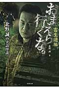 おまえら行くな。 畜生道編 北野誠の実話怪談 (竹書房文庫)