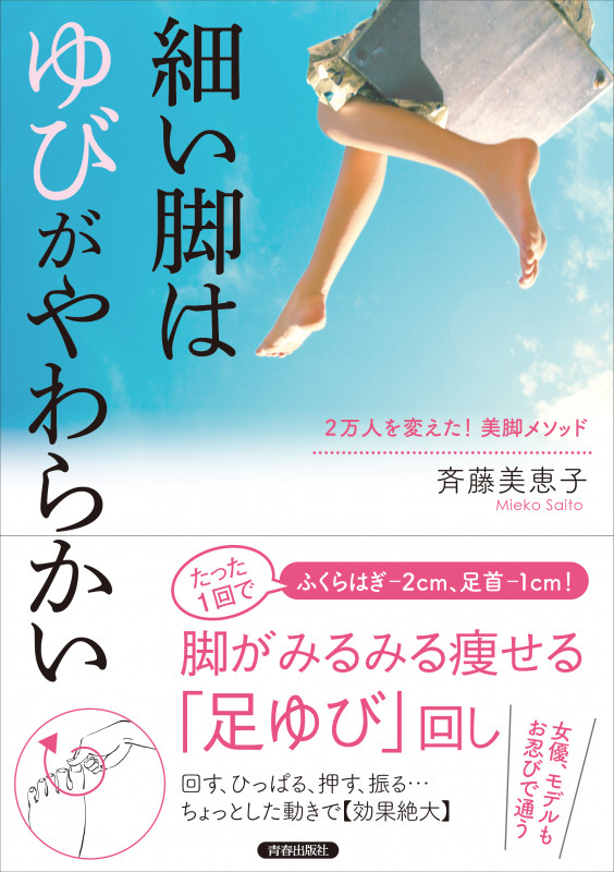 細い脚は「ゆび」がやわらかい 2万人を変えた!美脚メソッド