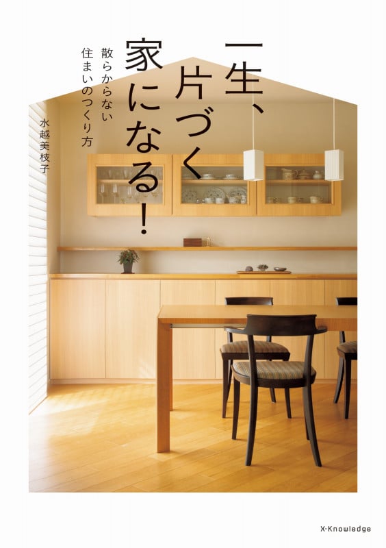 一生、片づく家になる!