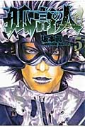 孤高の人 (5) (ヤングジャンプC)