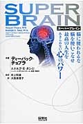 スーパーブレイン 脳に使われるな 脳を使いこなせ 最高の人生をあきらめない心のパワー