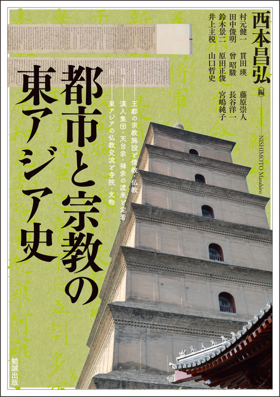 アジアの都市遺産と祭祀・仏教 | 西本昌弘のあらすじ・感想 - ブクログ