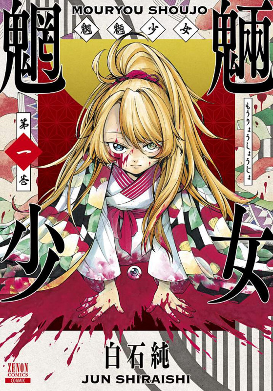 魍魎少女 (1) (ゼノンコミックス)