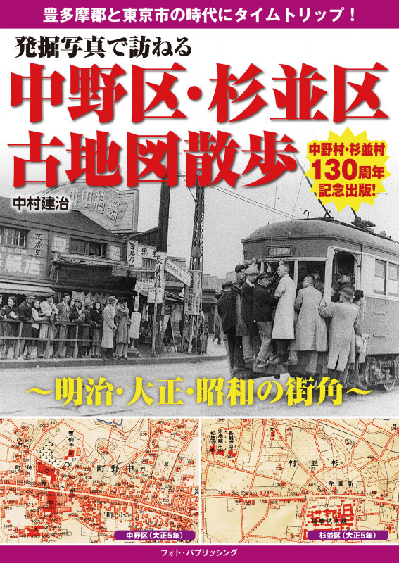 発掘写真で訪ねる中野区・杉並区古地図散歩 明治・大正・昭和の街角