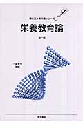 栄養教育論 (書き込み教科書シリーズ)
