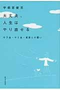 大丈夫、人生はやり直せる サラ金・ヤミ金・貧困との闘い