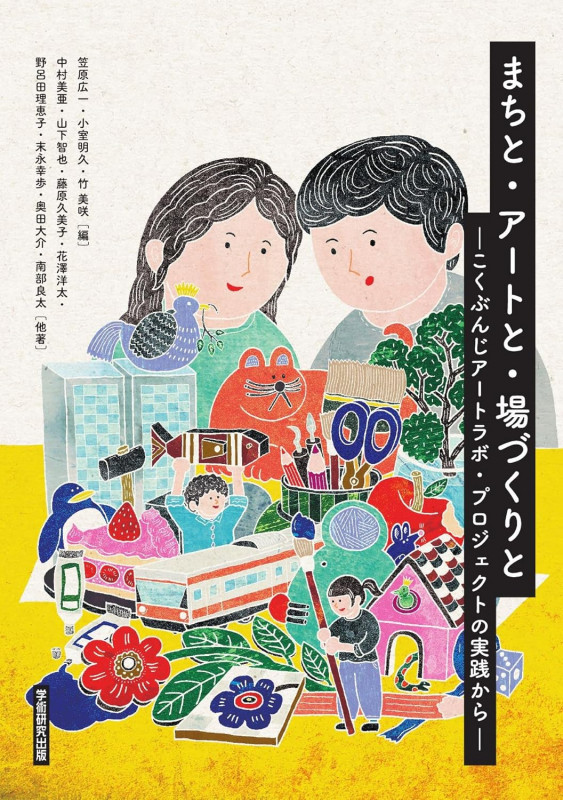 まちと・アートと・場づくりと こくぶんじアートラボ・プロジェクトの実践から