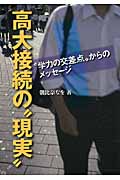 高大接続の“現実” “学力の交差点”からのメッセージ