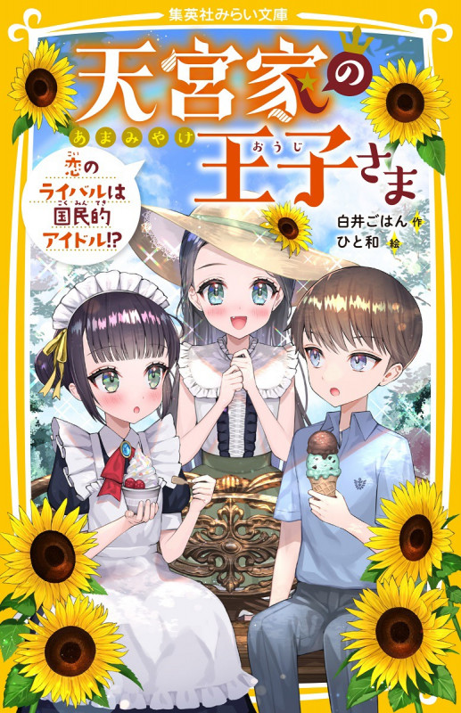 天宮家の王子さま 恋のライバルは国民的アイドル!? (集英社みらい文庫)