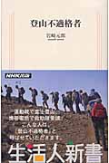 登山不適格者 (生活人新書 072)