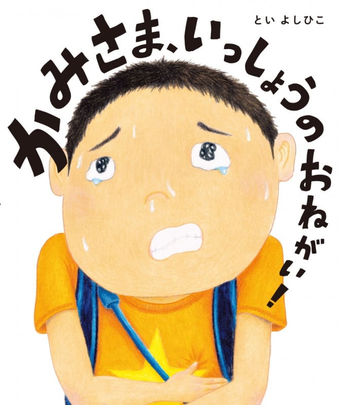 かみさま、いっしょうのおねがい!