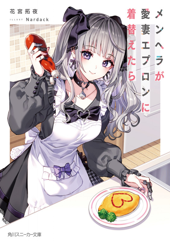 メンヘラが愛妻エプロンに着替えたら (1) (角川スニーカー文庫)