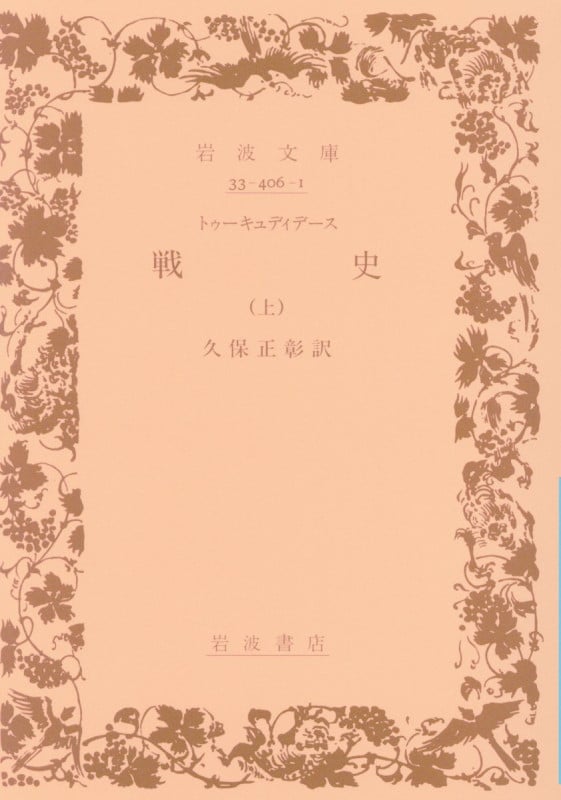 戦史 (上) (岩波文庫)