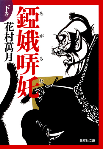 アガルタ (下) (集英社文庫(日本))